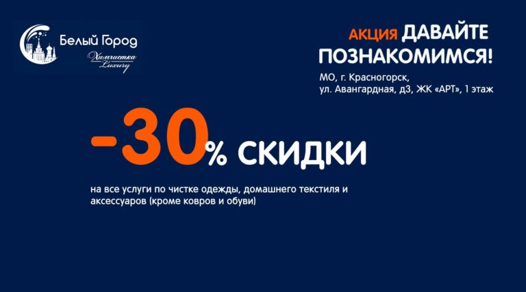 Акция Скидка 30% на химчистку в г. Красногорск